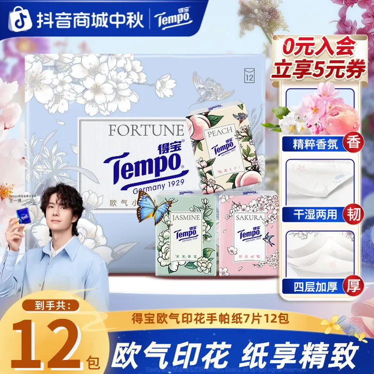 得宝欧气手帕纸小包随机香味居家好物出行便携4层7片12包纸巾TZ