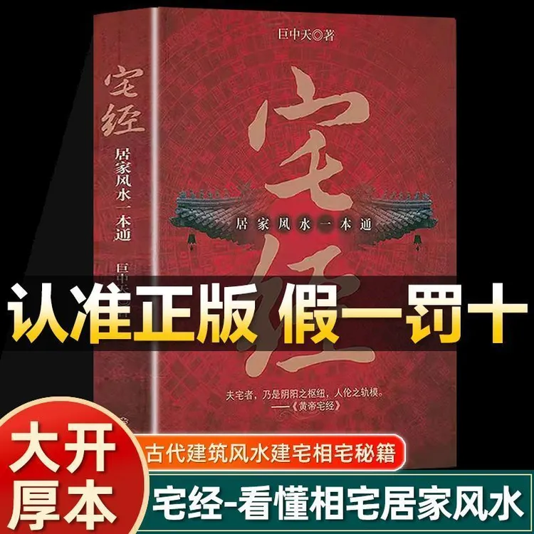 正版速发 宅经 居家风水一本通 风水基本知识文化图解风水入门