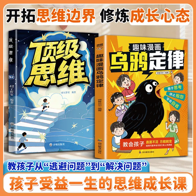 【漫画乌鸦定律】儿童顶级思维 解答孩子生活中的难题 养成强者思维