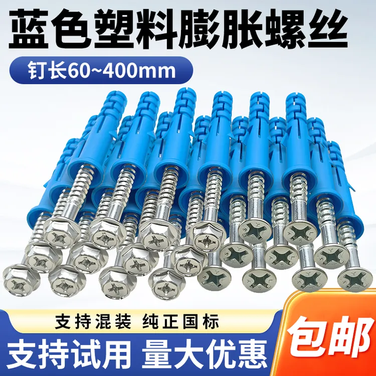 蓝色塑料膨胀管膨胀螺丝胶塞螺栓涨塞自攻螺丝套装6/8/10mm国标