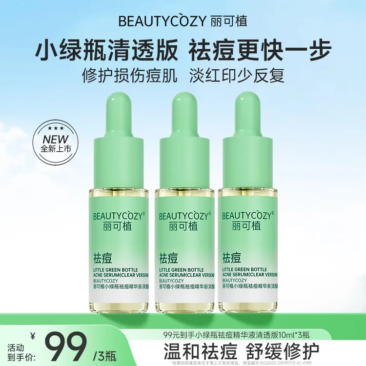青春痘黑头闭口粉刺丽可植小绿瓶祛痘精华液水杨酸控油淡化印养护商品图