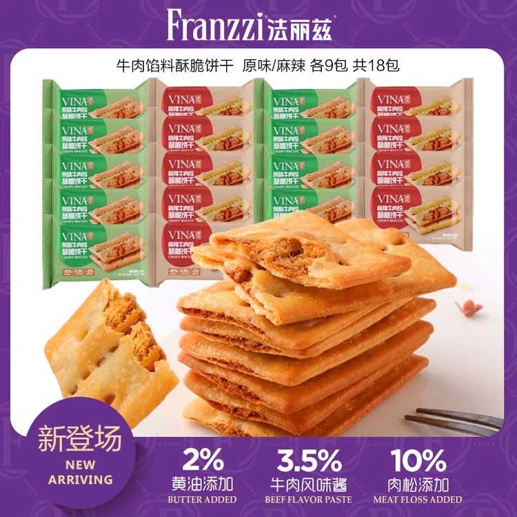  法丽兹臻彩牛肉饼干黄油肉松夹心酥脆肉松咸味香脆休闲零食18包