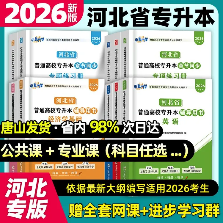 2026河北专升本资料历年真题网课必刷题教材章节同步习题集专接本
