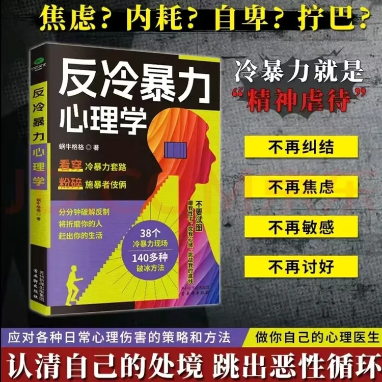 反冷暴力心理学 反PUA情感勒索大众心理学入门人际关系交往书籍