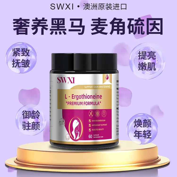 SWXI高纯度麦角硫因50mg小光盾K衰澳洲进口60粒/瓶 券