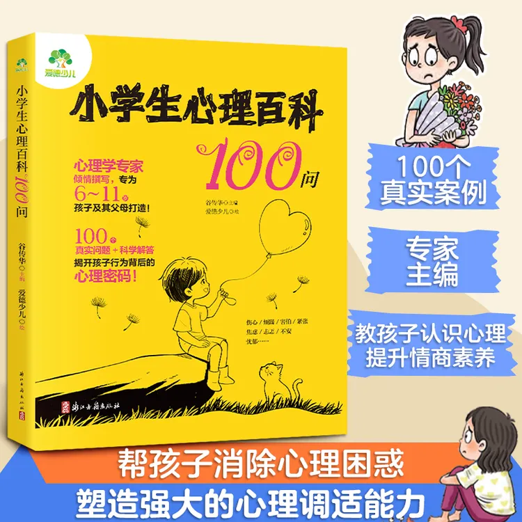 小学生心理百科100问6-11岁儿童心理健康教育育儿心理学知识科普商品图
