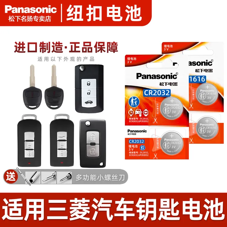 适用三菱汽车钥匙电池  CR1616/CR2032 翼神蓝瑟SUV11/13 /14 /17