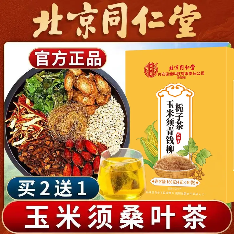 北京同仁堂玉米须桑叶苦瓜茶下中老年高玉米须脂牛蒡根健康压养生