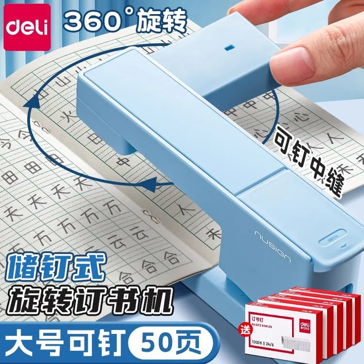 得力纽赛可旋转订书机大号学生用办公用高颜值订书机订50页订中缝