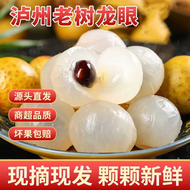 四川龙眼统果泸州醉香龙眼产地直链现摘现发 最后几天！