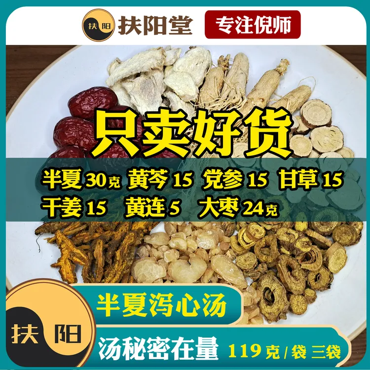 倪师正宗半夏泻心汤【119克/袋】优质大枣黄连黄芩干姜等组合