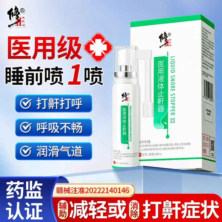 修正医用液体止鼾器 防打鼾呼吸受阻打呼噜口呼吸打鼾改善减轻鼾声止鼾器30ml