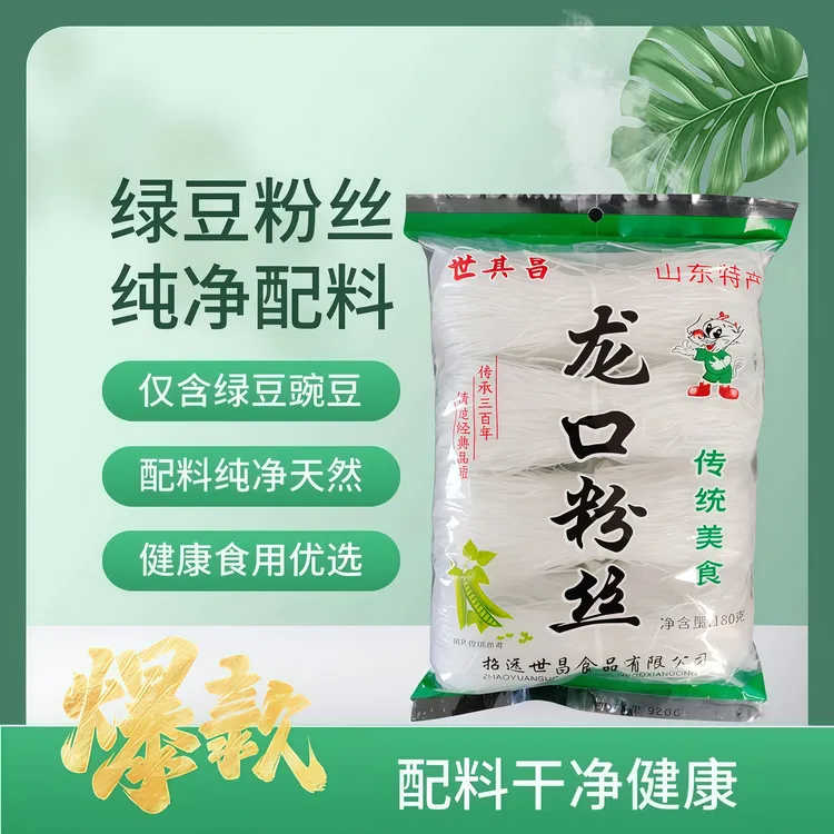 特级山东龙口粉丝180g山东特产每包4把凉拌火锅扇贝蒜蓉烧烤袋装