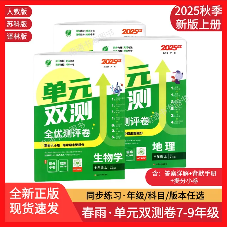 2025秋单元双测七八九上册语文数学英语生物地理物理化学历史道德