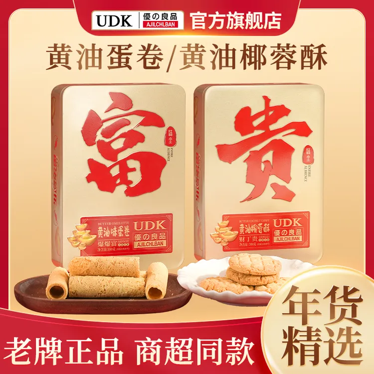 UDK优之良品黄油椰蓉蛋卷礼盒装春节年货送礼送长辈传统糕点零食