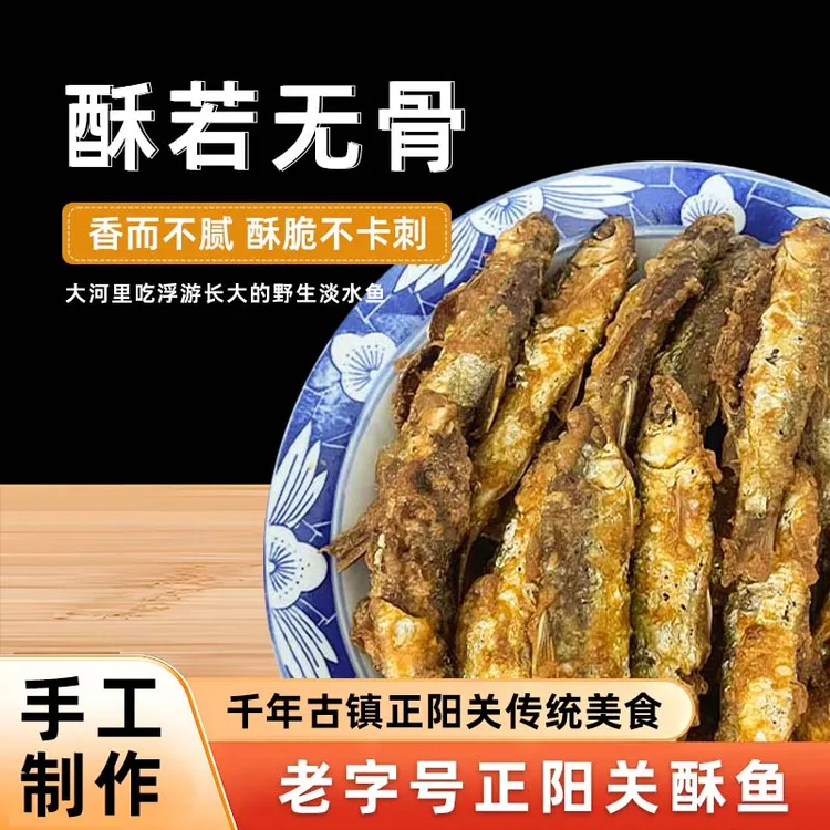 小酥鱼整条送蘸料油炸鱼老字号美味0添加剂正宗农家鱼干