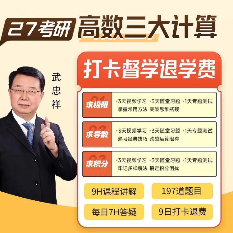 03月02日开营|武忠祥高数三大计算9日寒假学习营名师教学打卡返现商品图
