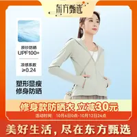 东方甄选自营修身款防晒服防紫外线凉感轻薄修身显瘦外套
