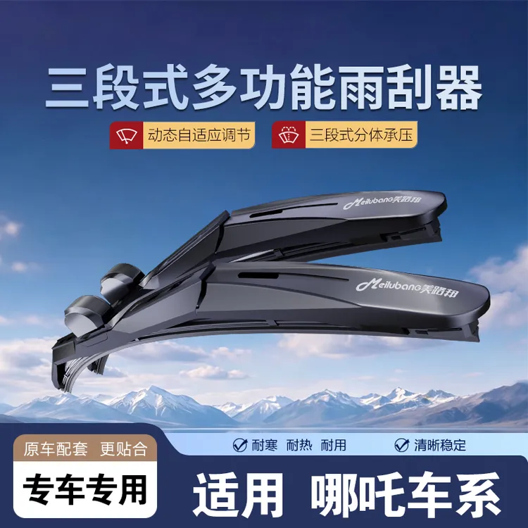 【适用哪吒】三段式雨刮器哪吒S/N01哪吒V哪吒U哪吒X雨刷器