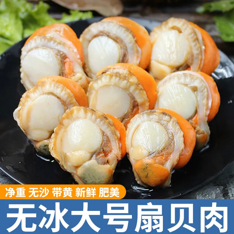 【顺丰冷链】40/60扇贝肉新鲜大个无沙带黄味道鲜美足斤足量200g/包