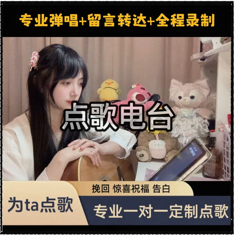 【吉他弹唱】 音乐点歌台 为爱电话点歌专业歌手传达留言 全程录制 