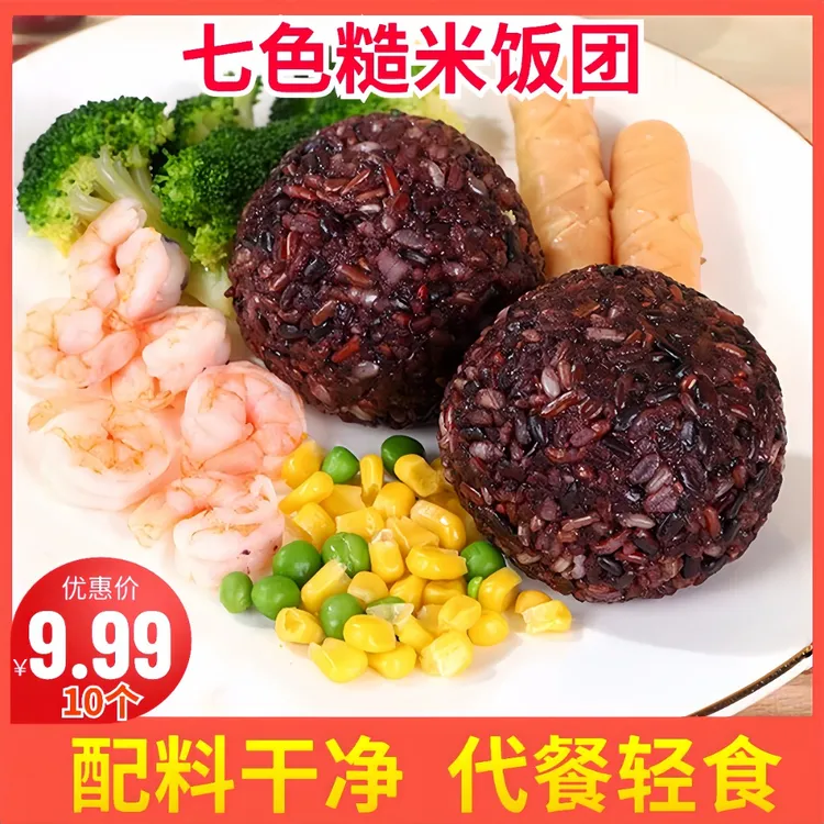 【10个】七色糙米饭团免煮代餐轻食简餐粗粮高饱腹开袋即食