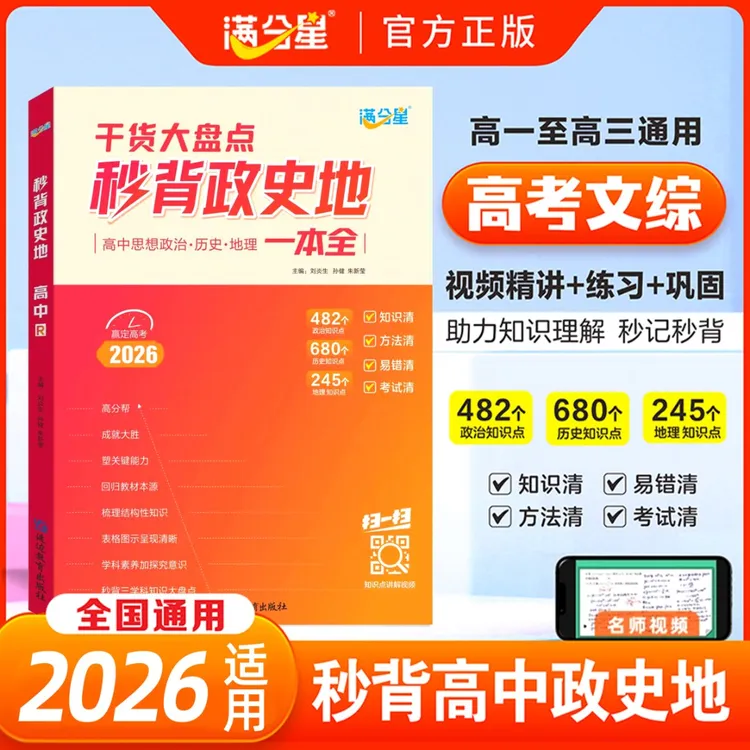 满分星【秒背政史地】高中文综综合必备知识精讲高中三年全国通用