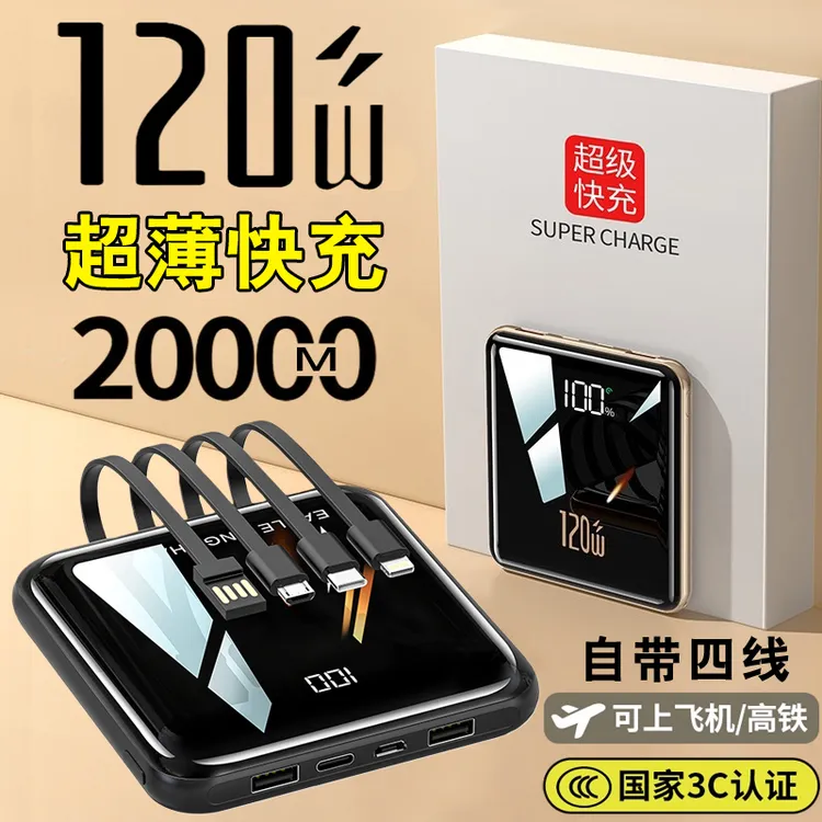 【3c认证可上飞机】20000M大容量毫安120W充电宝超级超薄快充自带线