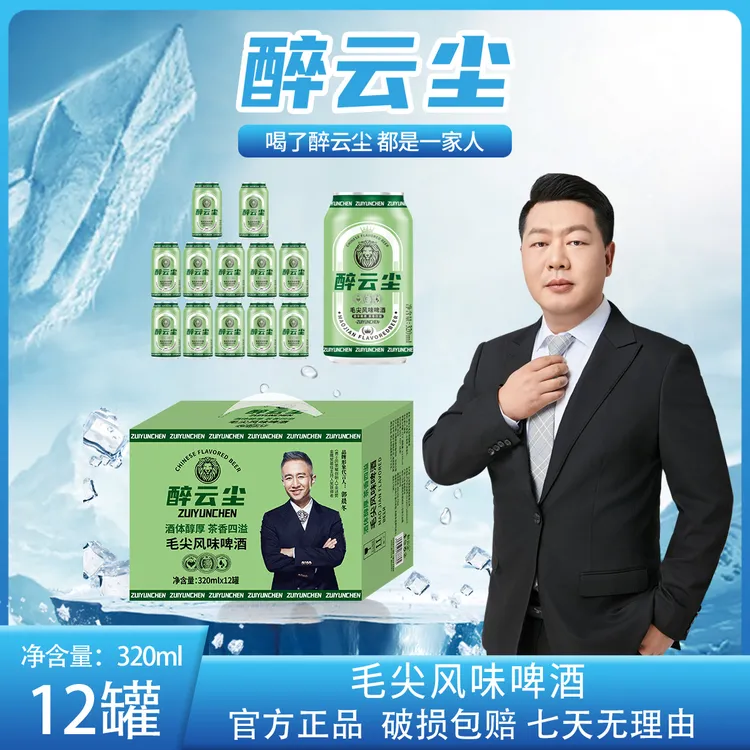 醉云尘毛尖风味啤酒茶香麦香酒香三香融合好喝啤酒320ml*12罐/箱