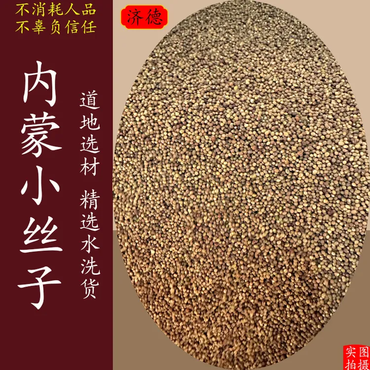 内蒙古兔.丝子精选菟小丝子内蒙小籽自然产品泡茶泡水喝的作用
