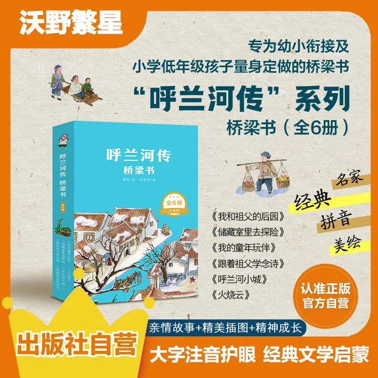 呼兰河传·桥梁书（全6册）