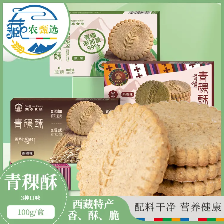 西藏喜卓青稞酥100g特产青稞营养休闲粗粮健康原味膳食饼干