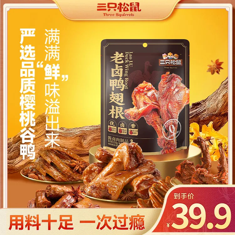 【三只松鼠_肉食海味】老卤鸭货组合老卤系列组合装慢火卤制dy