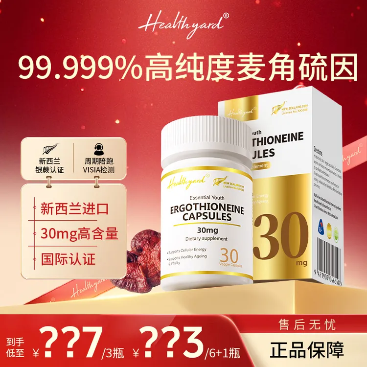 Healthyard新西兰99.999%高纯度30mg麦角硫因精华胶囊 30粒/瓶kb