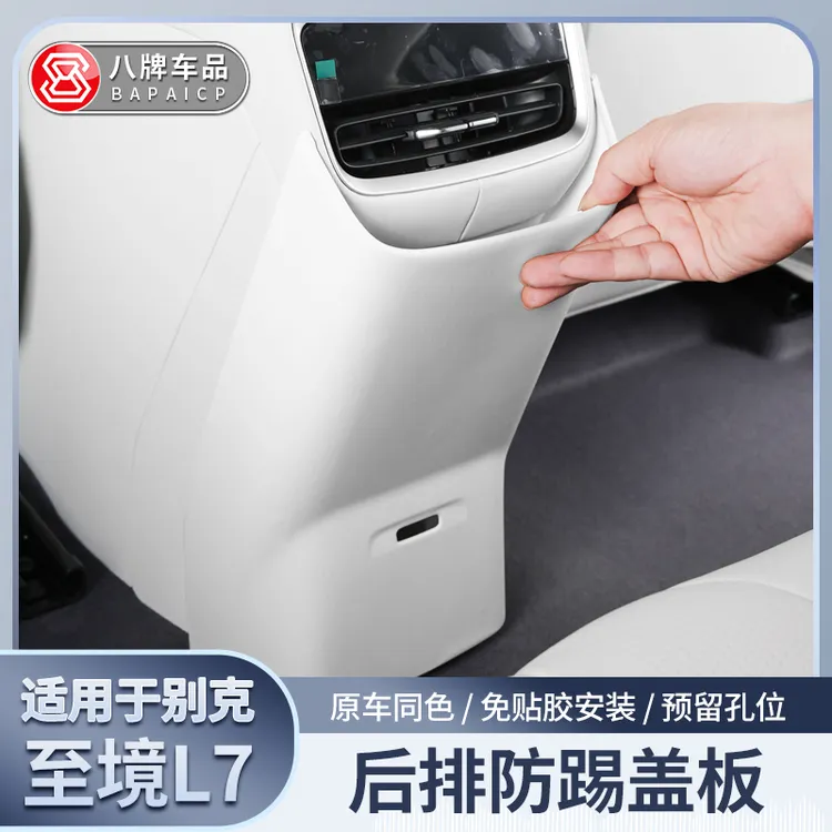 适用别克至境L7后出风口防踢板改装原车同色装饰中控扶手箱后盖板
