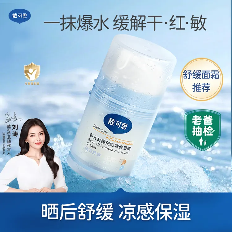 【刘涛推荐】戴可思冰沙面霜夏季宝宝儿童面霜擦脸冰霜舒缓补水保湿