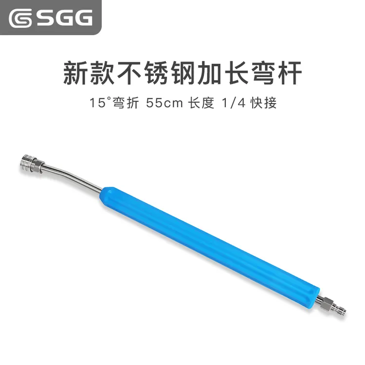 SGG 新款55厘米不锈钢加长弯杆高压水枪加长杆