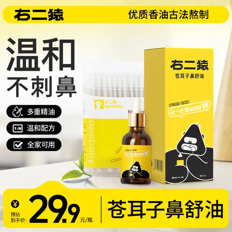 【国货】右二猿苍耳子换季鼻油儿童鼻贴苍耳子鼻油儿童闻成人塞