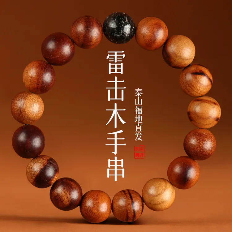 非金属木质手链 雷击木手串泰山老桃木民族风手链时尚男士串珠女