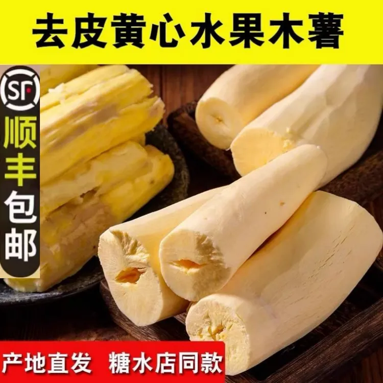 2025新款广西去皮黄心木薯糖水半成品真空基产地香甜广西特产