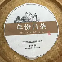 【1号】2019年忙糯滚岗村委会·年份白茶·春200克/饼9月27日【2213号】