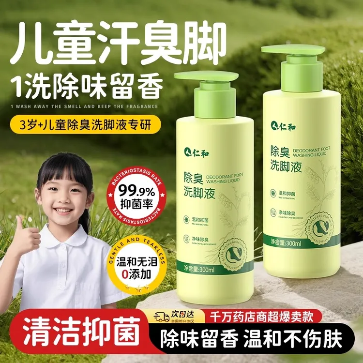 青少年儿童除臭抑菌香氛洗脚液除臭泡脚洗脚液除臭杀菌酸脚臭脚痒商品图