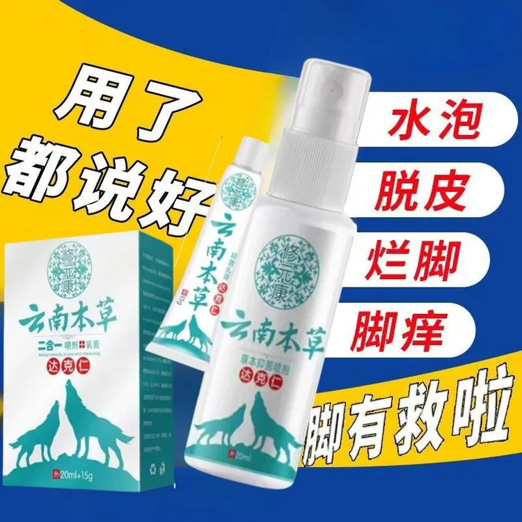 【除脚臭喷雾】脚痒抑菌喷剂止痒喷雾脱皮足脚丫云南本草草本喷雾剂