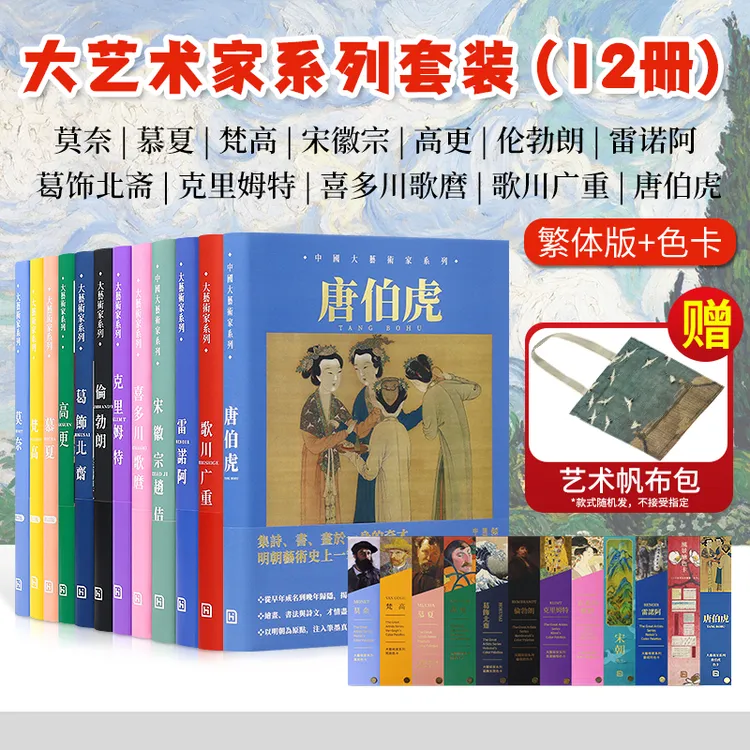 【赠艺术家帆布袋】大艺术家系列画册+色卡12本套装大师绘画册书籍