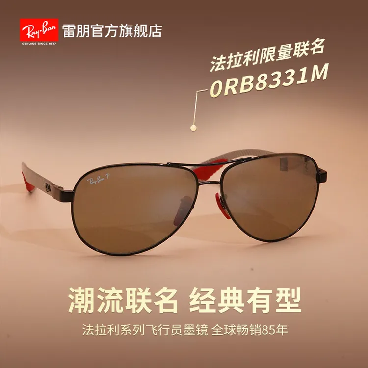 【法拉利联名】雷朋RayBan太阳镜高档时尚偏光碳纤维墨镜0RB8331M商品图