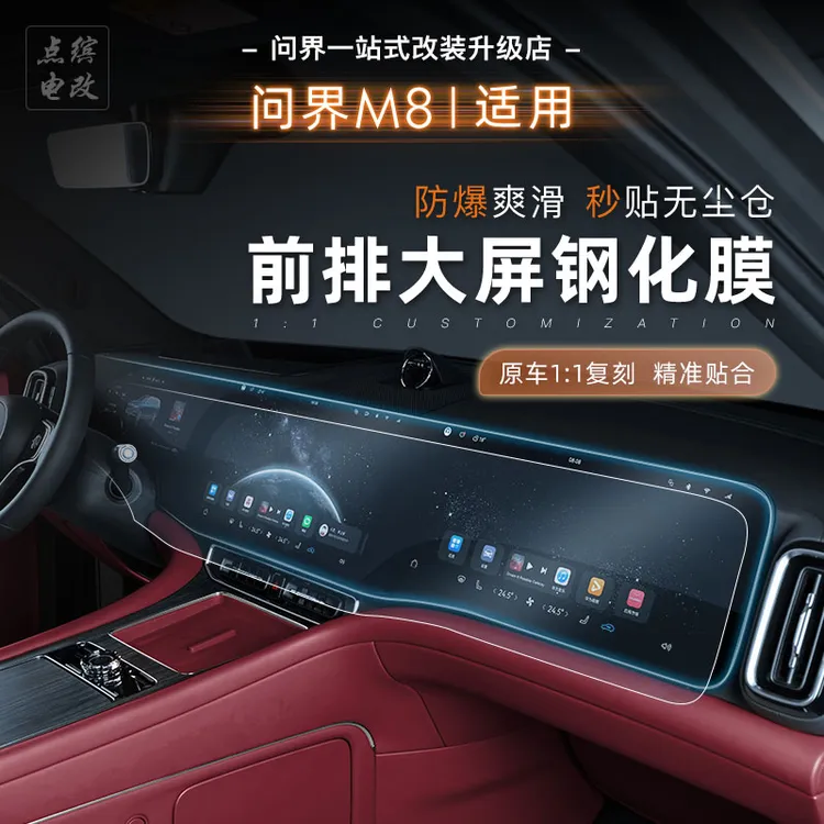 适用于问界m8m9中控导航大屏幕钢化膜蓝光膜改装车机三联屏防爆膜