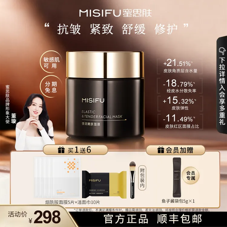 MISIFU蜜思肤弹润嫩肤面膜鱼子酱精华补水舒缓修护抗皱涂抹面膜
