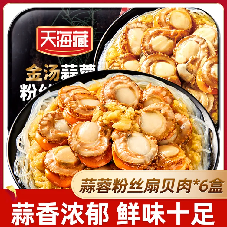 天海藏6盒装金汤蒜蓉粉丝扇贝肉250g/盒(DSP)商品图