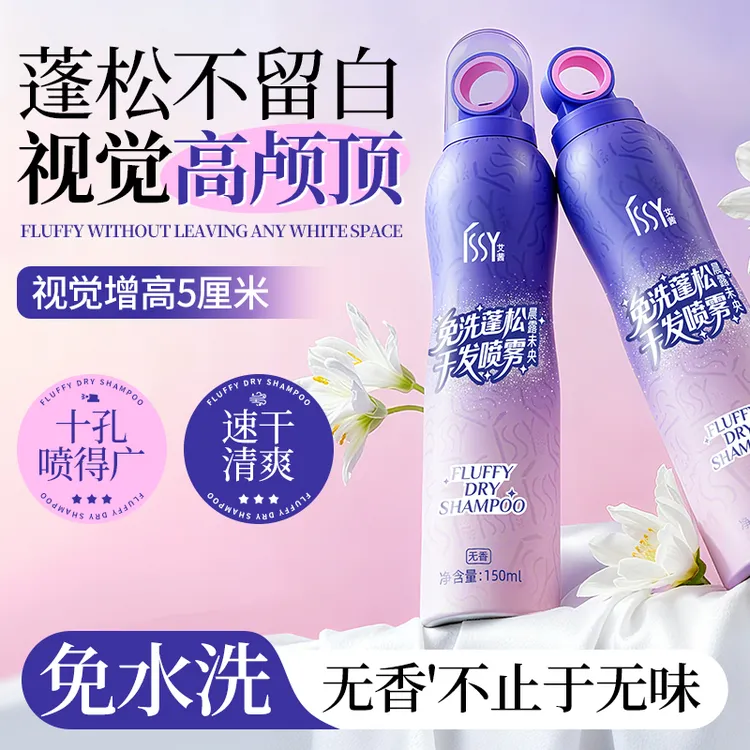 ISSY艾茜免洗干发喷雾油头救急清爽去油不假白蓬蓬无味免洗洗发水