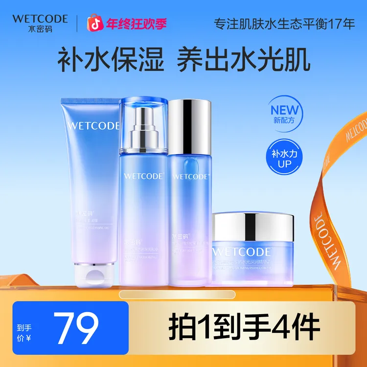 水密码玻尿酸钠补水保湿四件套水乳套装深润水光肌女护肤品推荐
